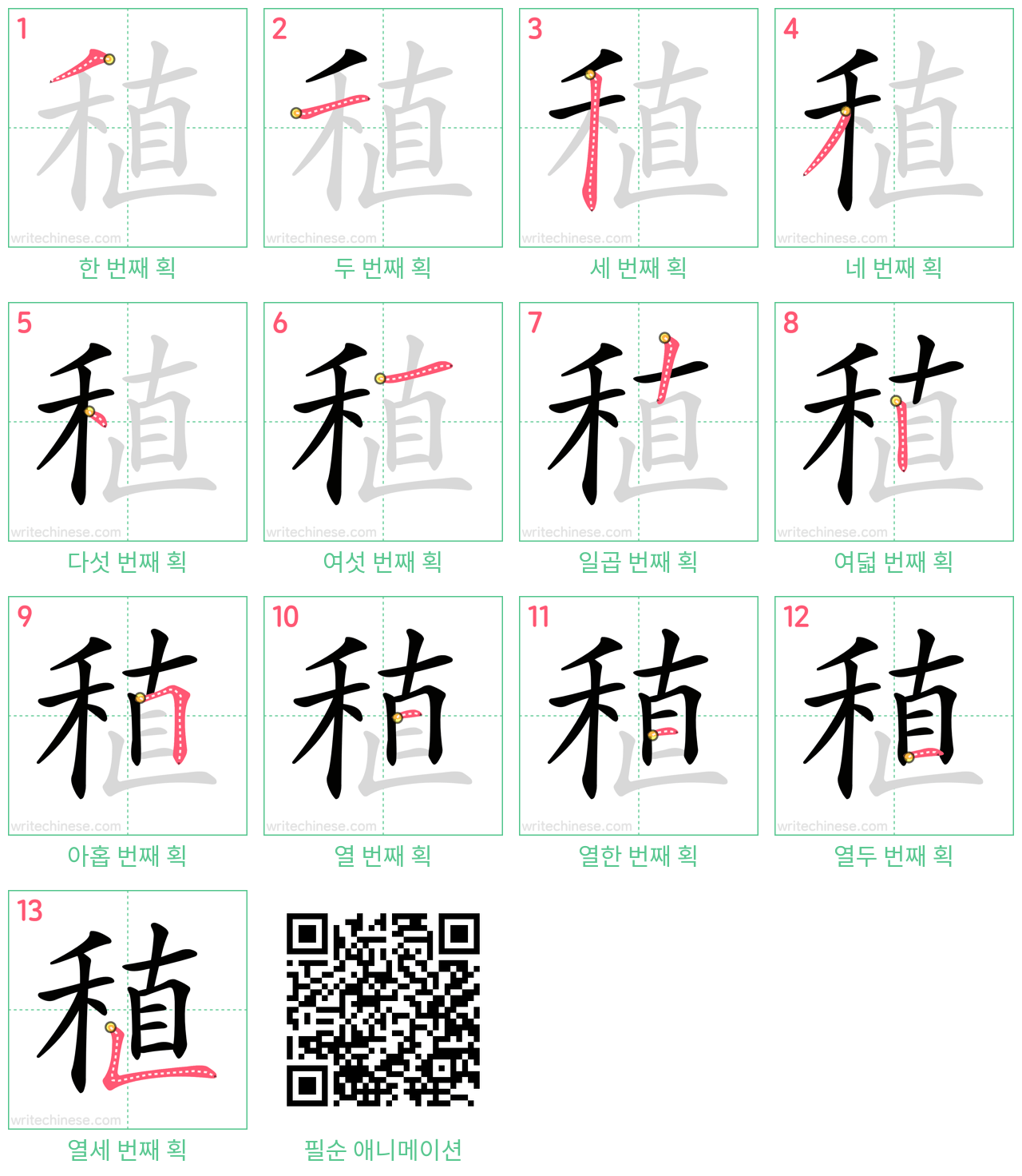 稙 step-by-step stroke order diagrams