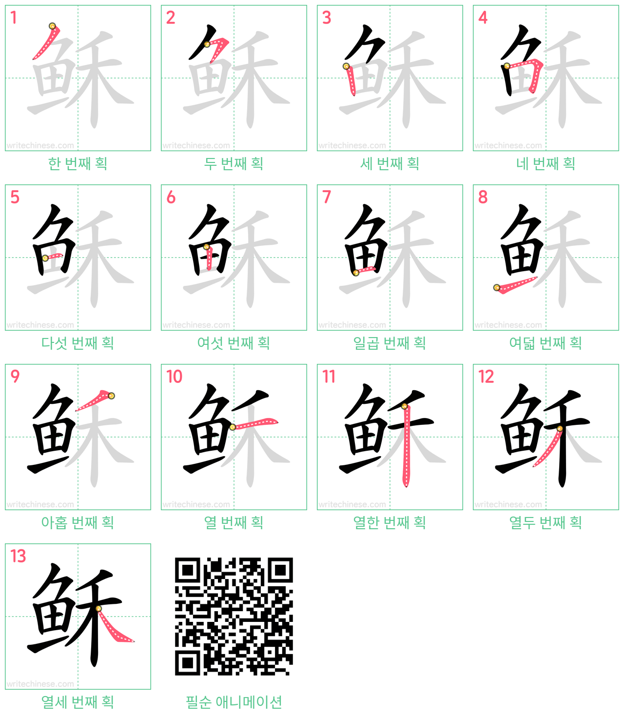 稣 step-by-step stroke order diagrams