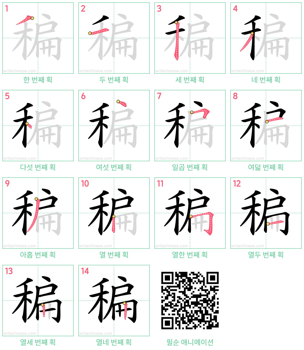 稨 step-by-step stroke order diagrams