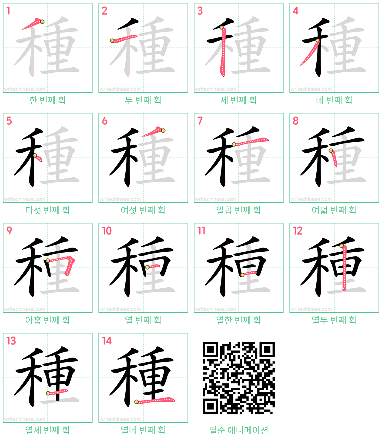 種 step-by-step stroke order diagrams