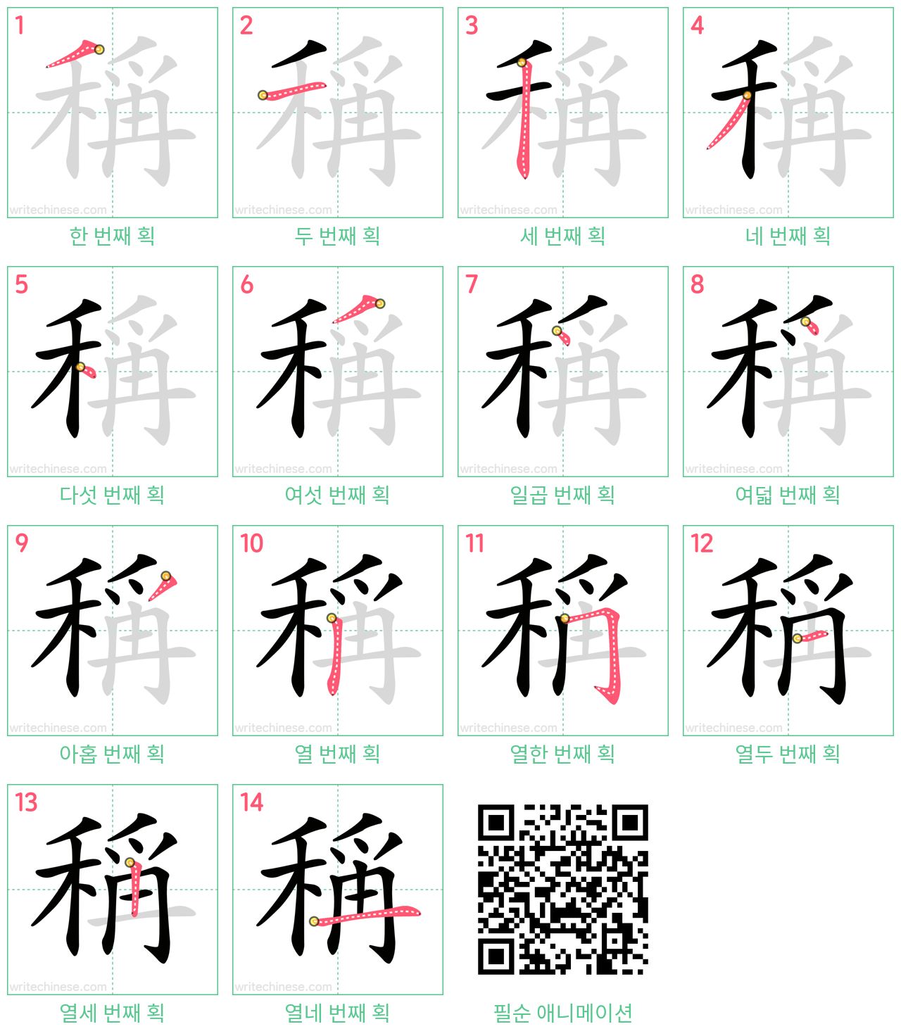 稱 step-by-step stroke order diagrams