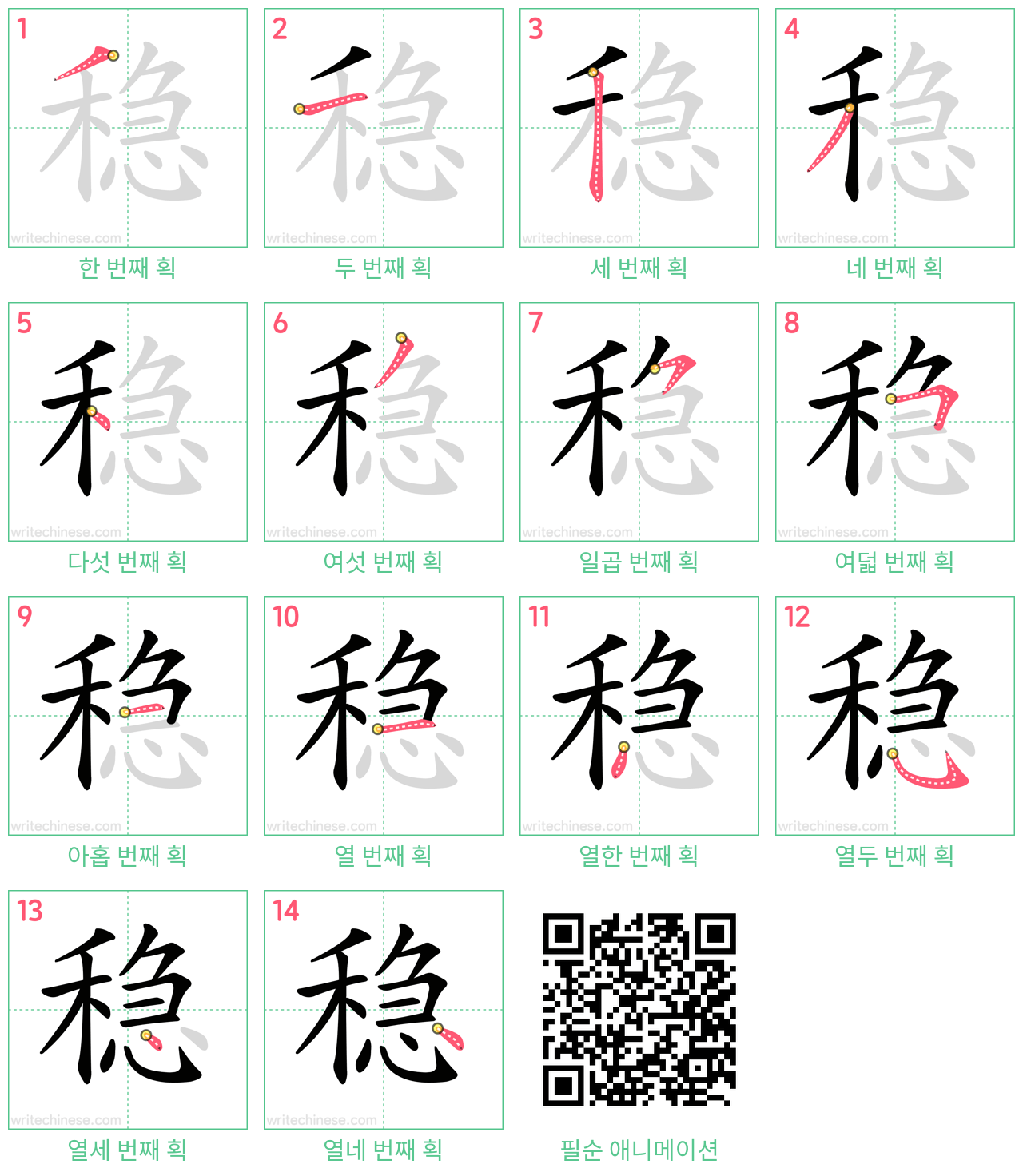 稳 step-by-step stroke order diagrams