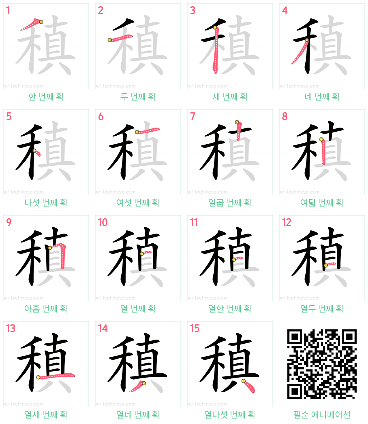 稹 step-by-step stroke order diagrams