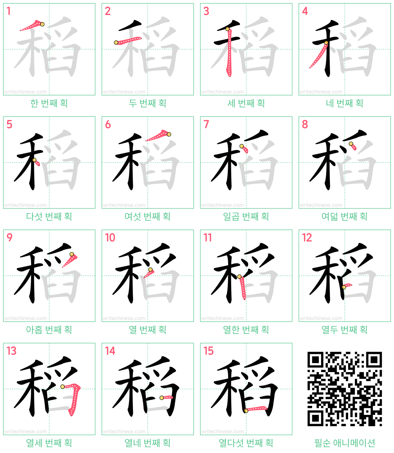 稻 step-by-step stroke order diagrams