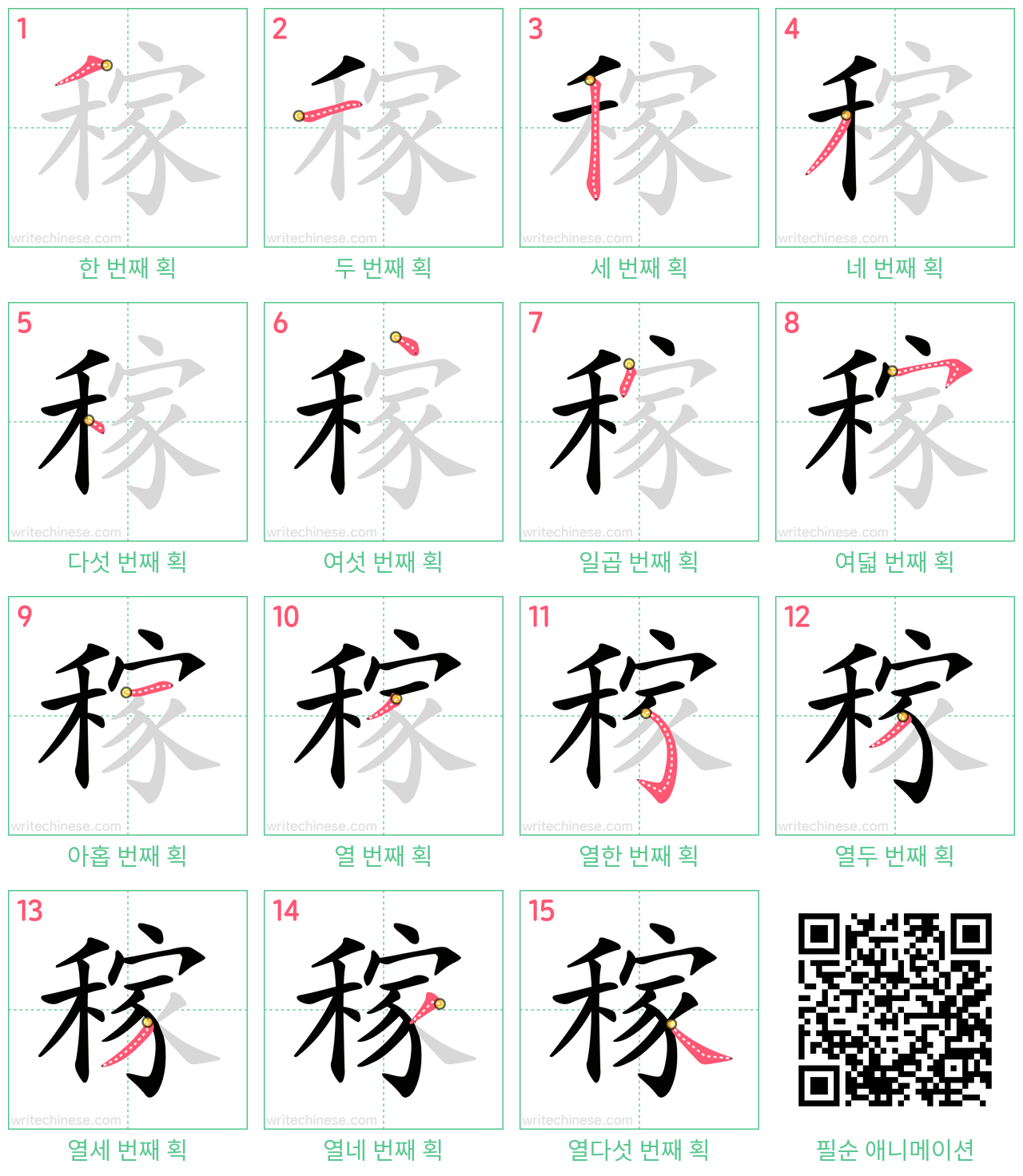 稼 step-by-step stroke order diagrams