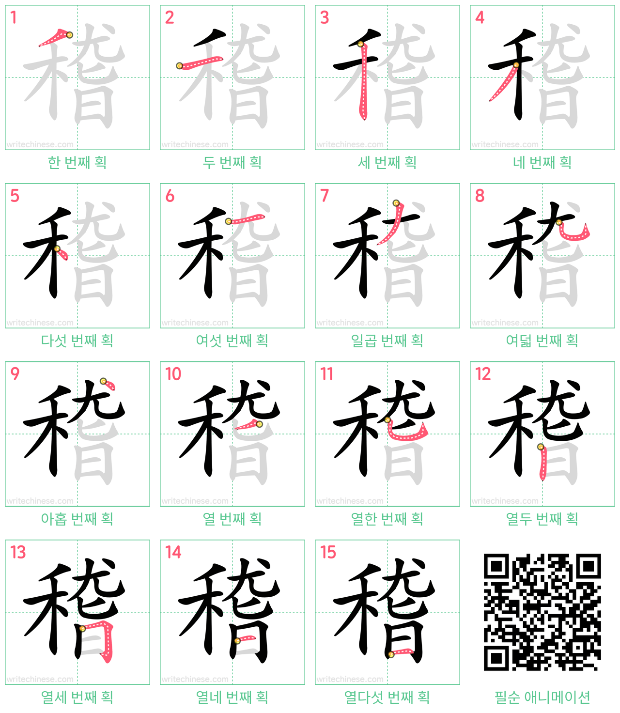 稽 step-by-step stroke order diagrams