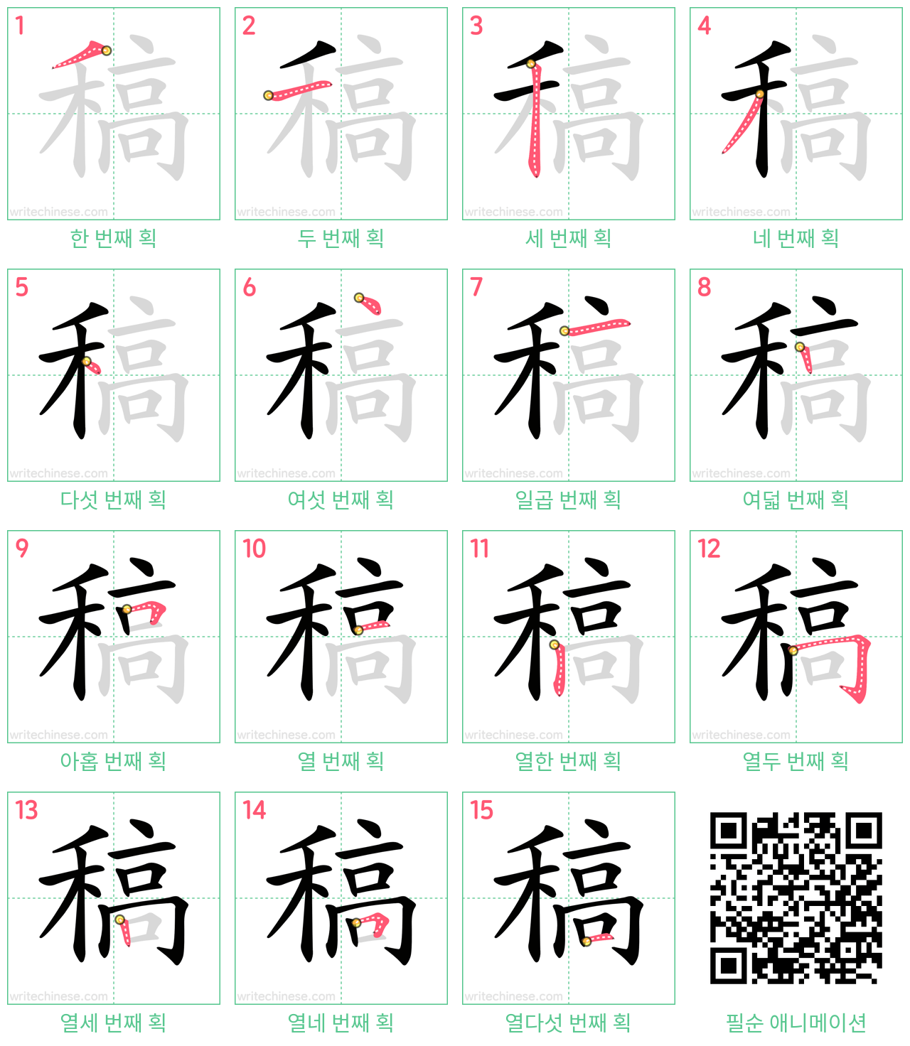 稿 step-by-step stroke order diagrams