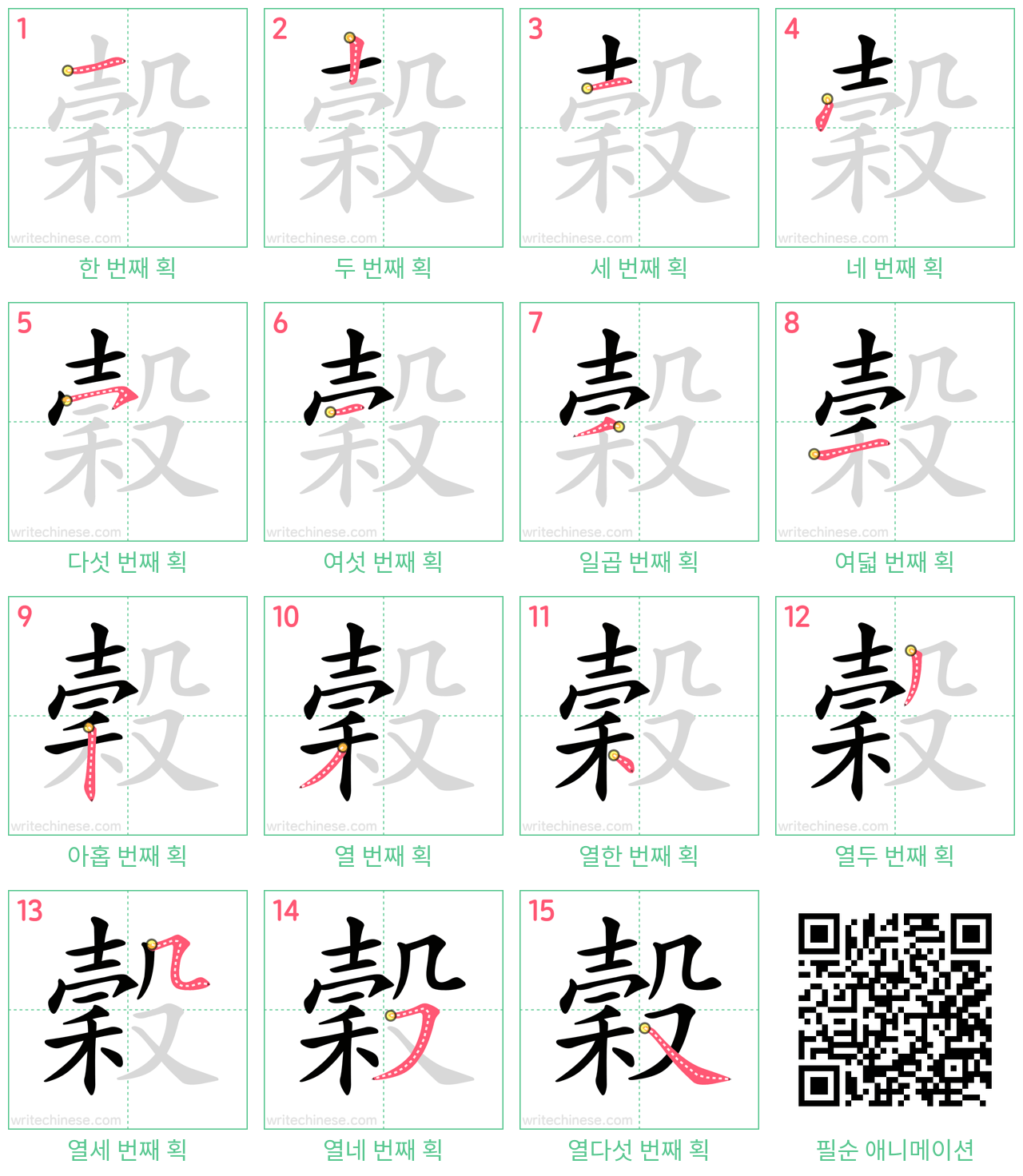 穀 step-by-step stroke order diagrams