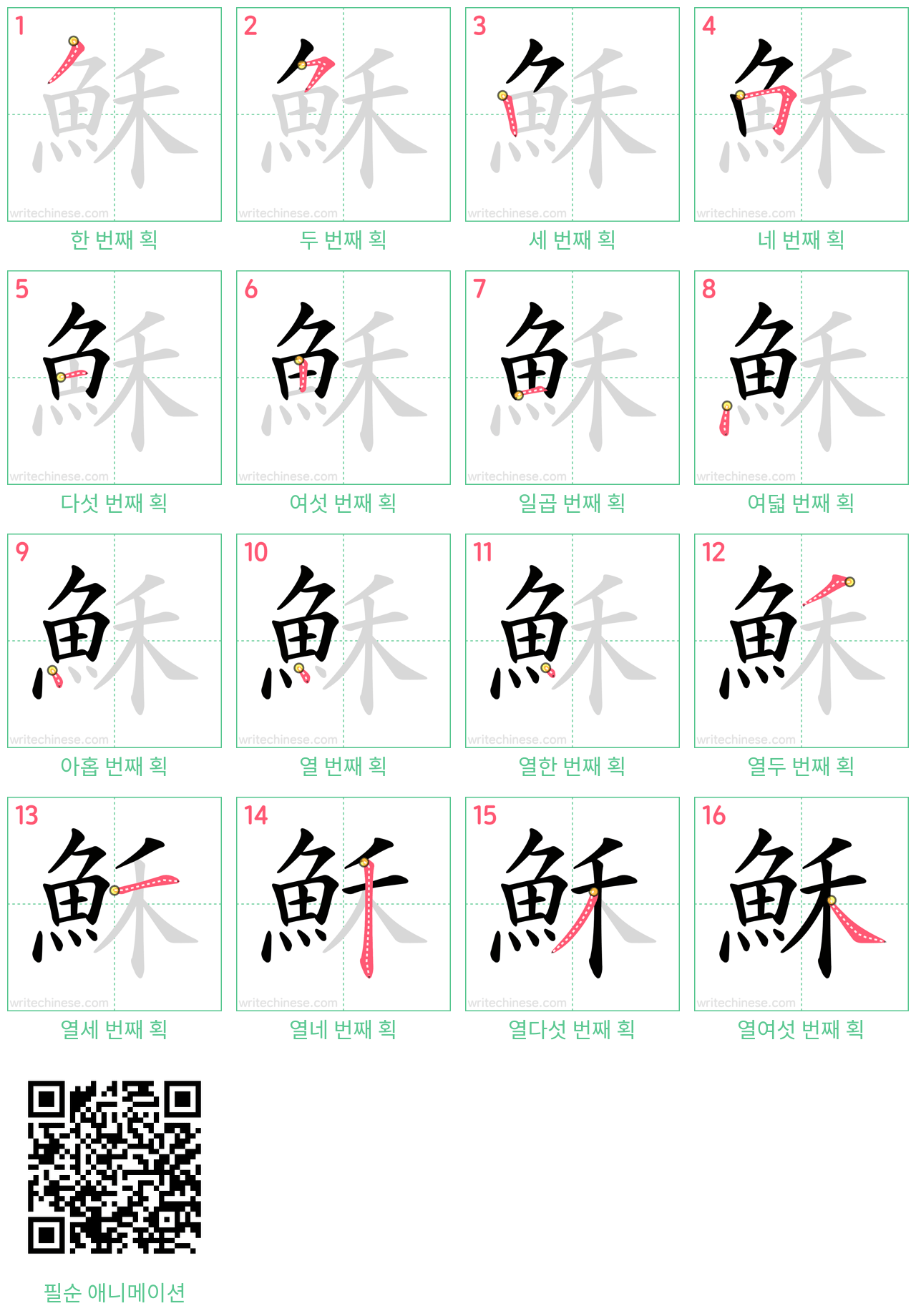 穌 step-by-step stroke order diagrams