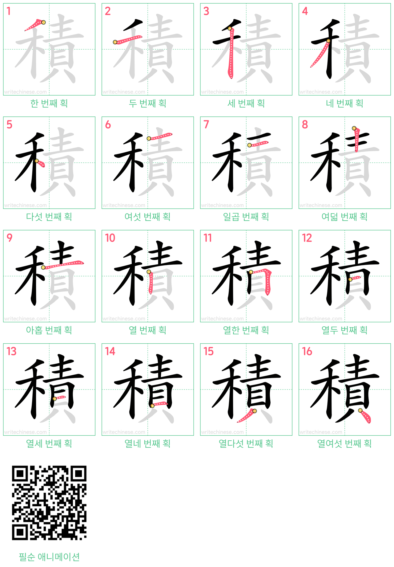 積 step-by-step stroke order diagrams