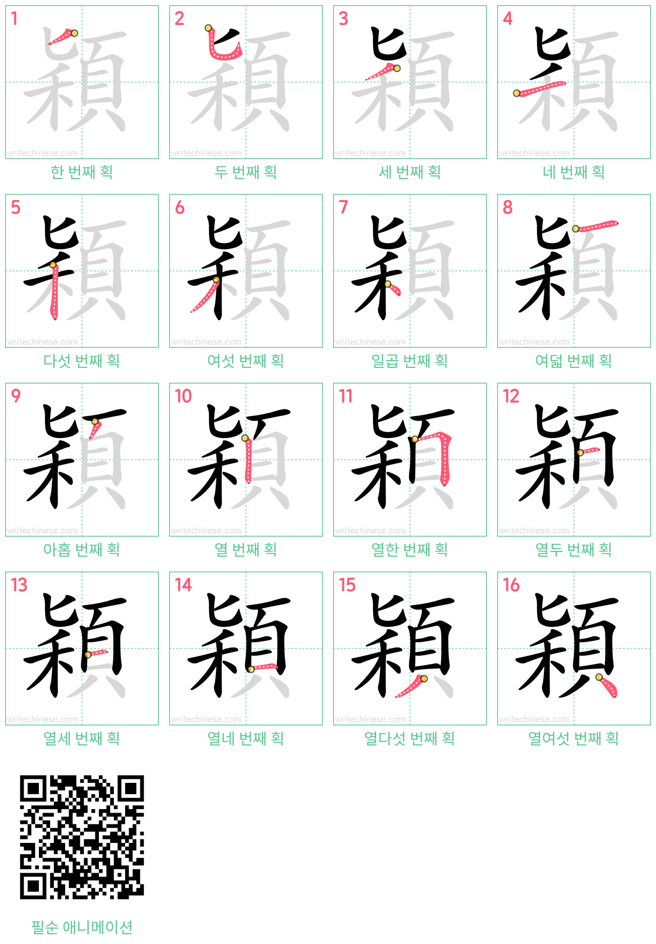 穎 step-by-step stroke order diagrams