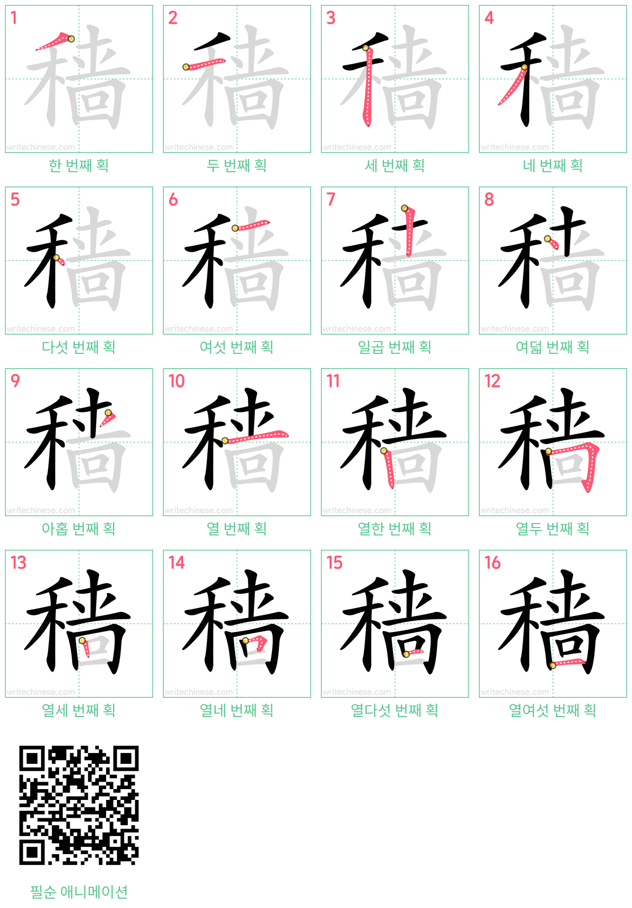 穑 step-by-step stroke order diagrams