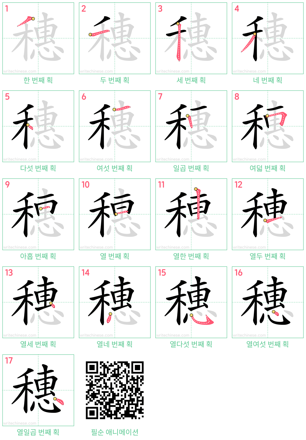 穗 step-by-step stroke order diagrams