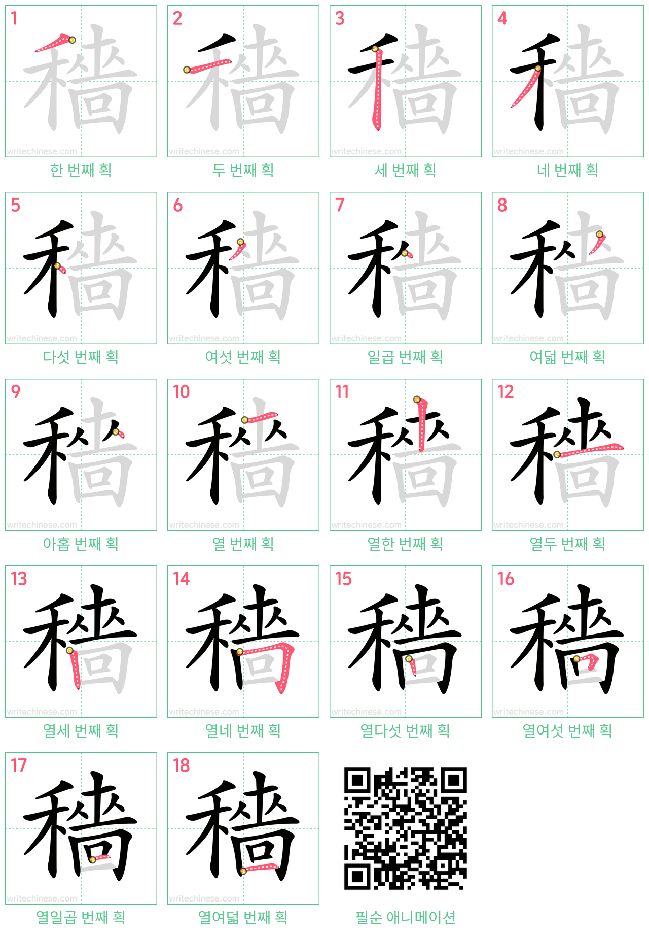 穡 step-by-step stroke order diagrams