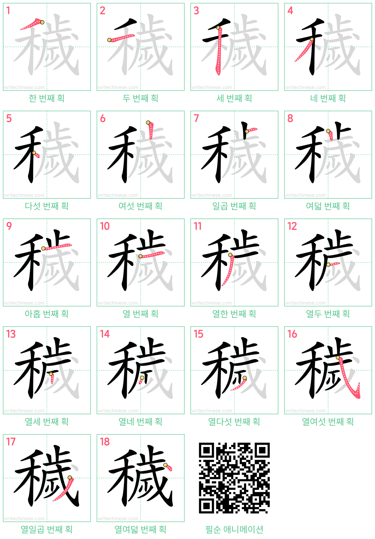 穢 step-by-step stroke order diagrams