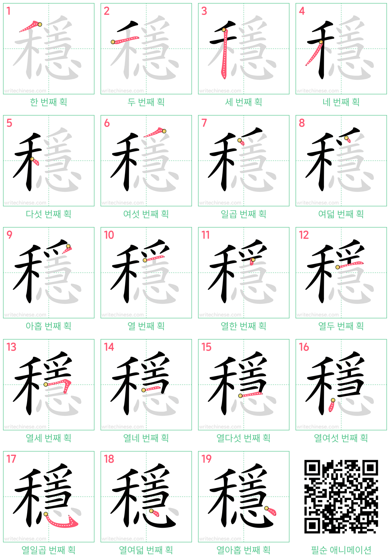 穩 step-by-step stroke order diagrams