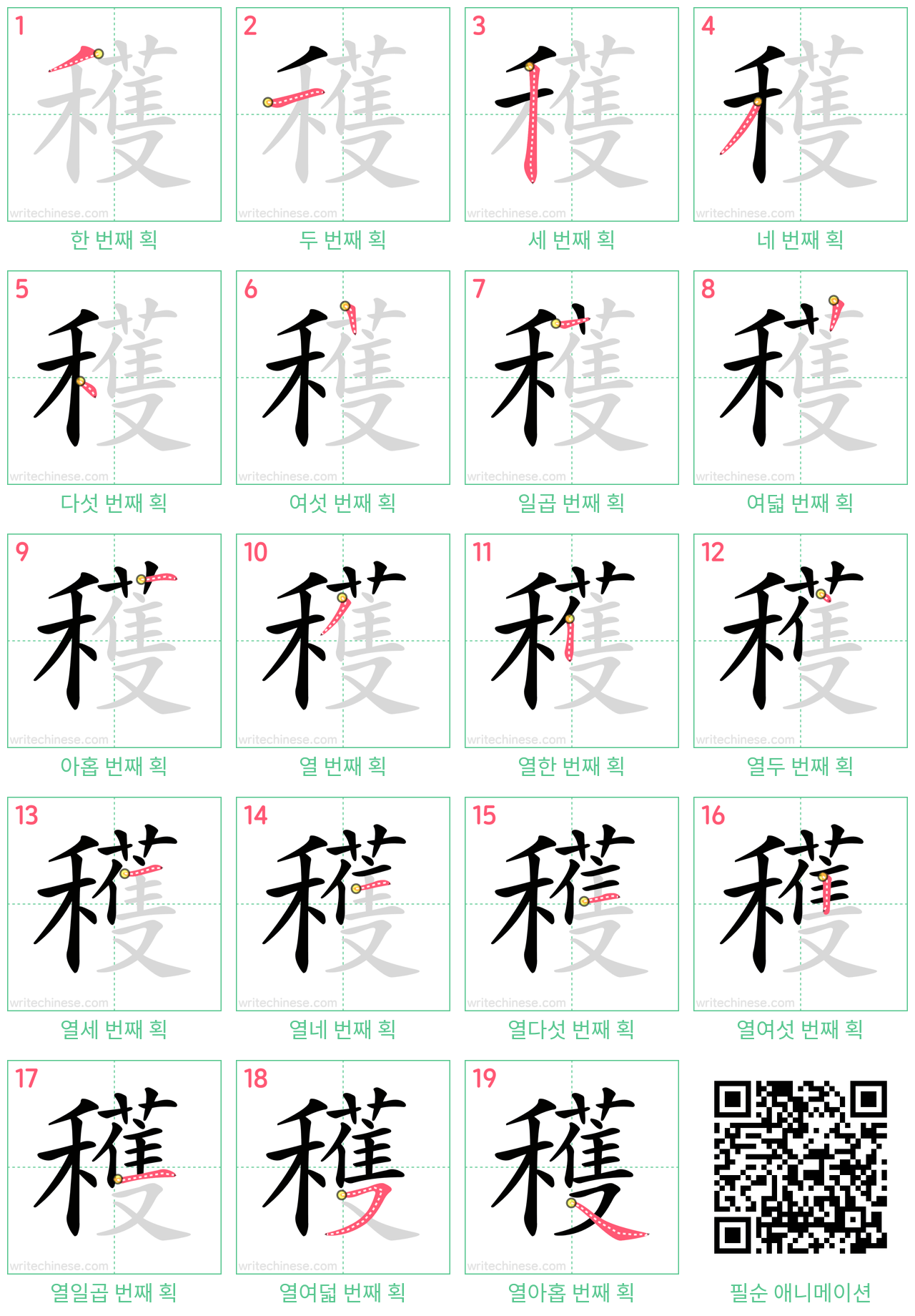 穫 step-by-step stroke order diagrams