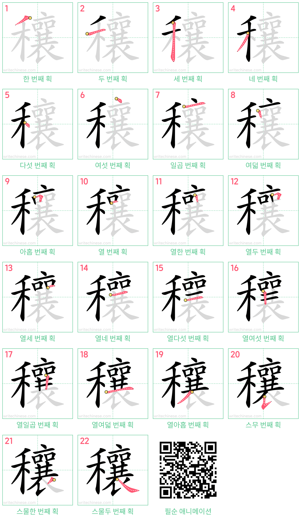 穰 step-by-step stroke order diagrams