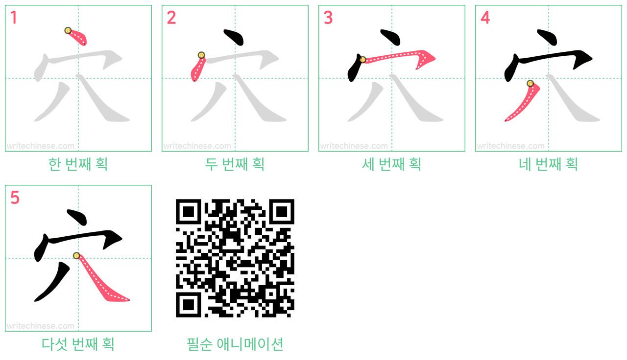 穴 step-by-step stroke order diagrams