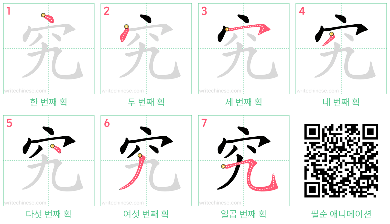 究 step-by-step stroke order diagrams