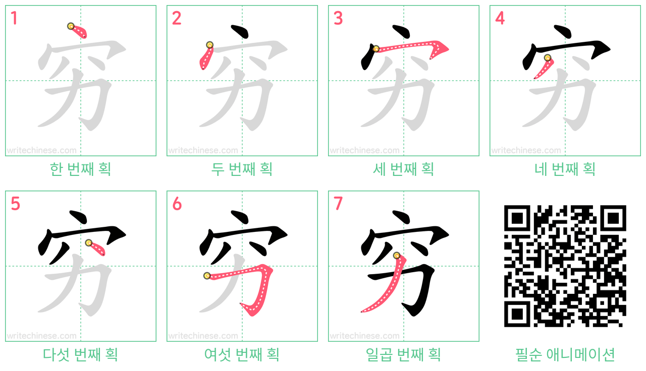 穷 step-by-step stroke order diagrams