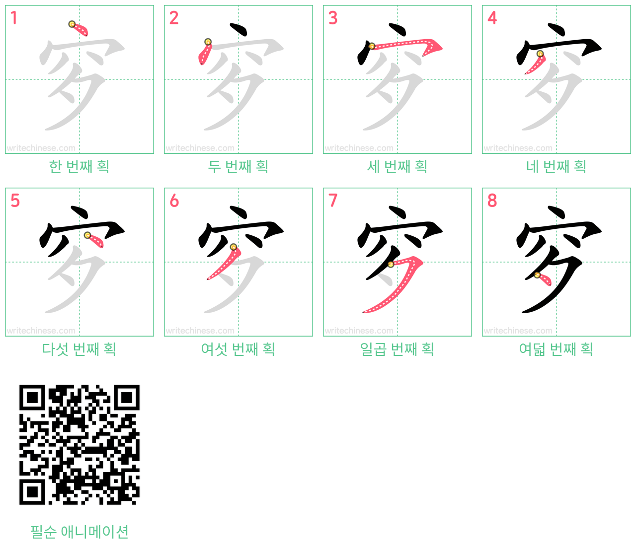 穸 step-by-step stroke order diagrams