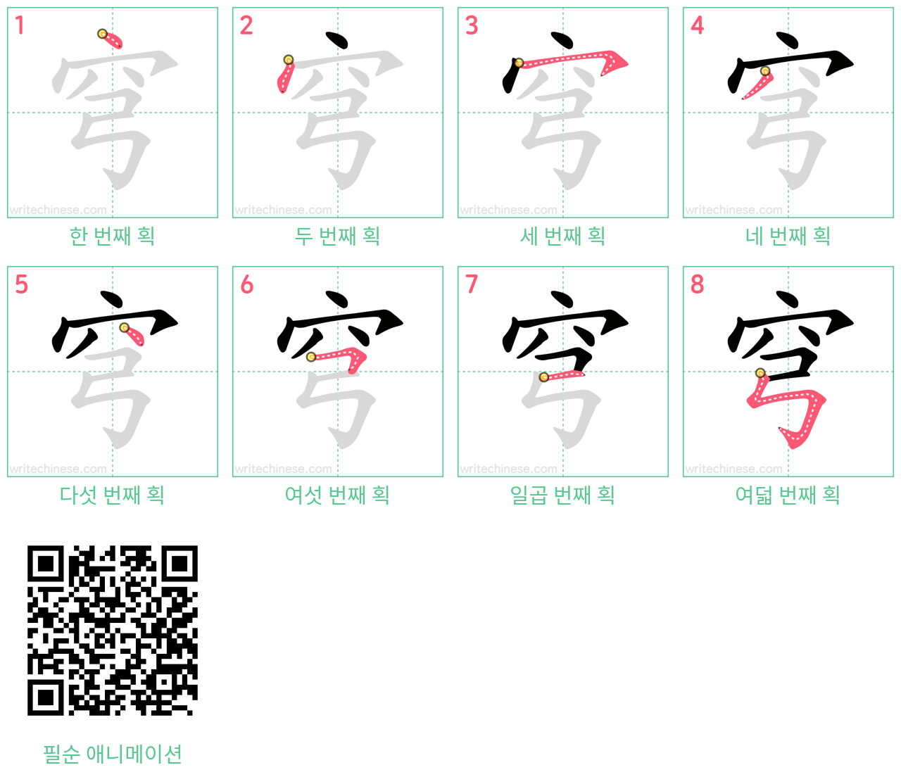 穹 step-by-step stroke order diagrams
