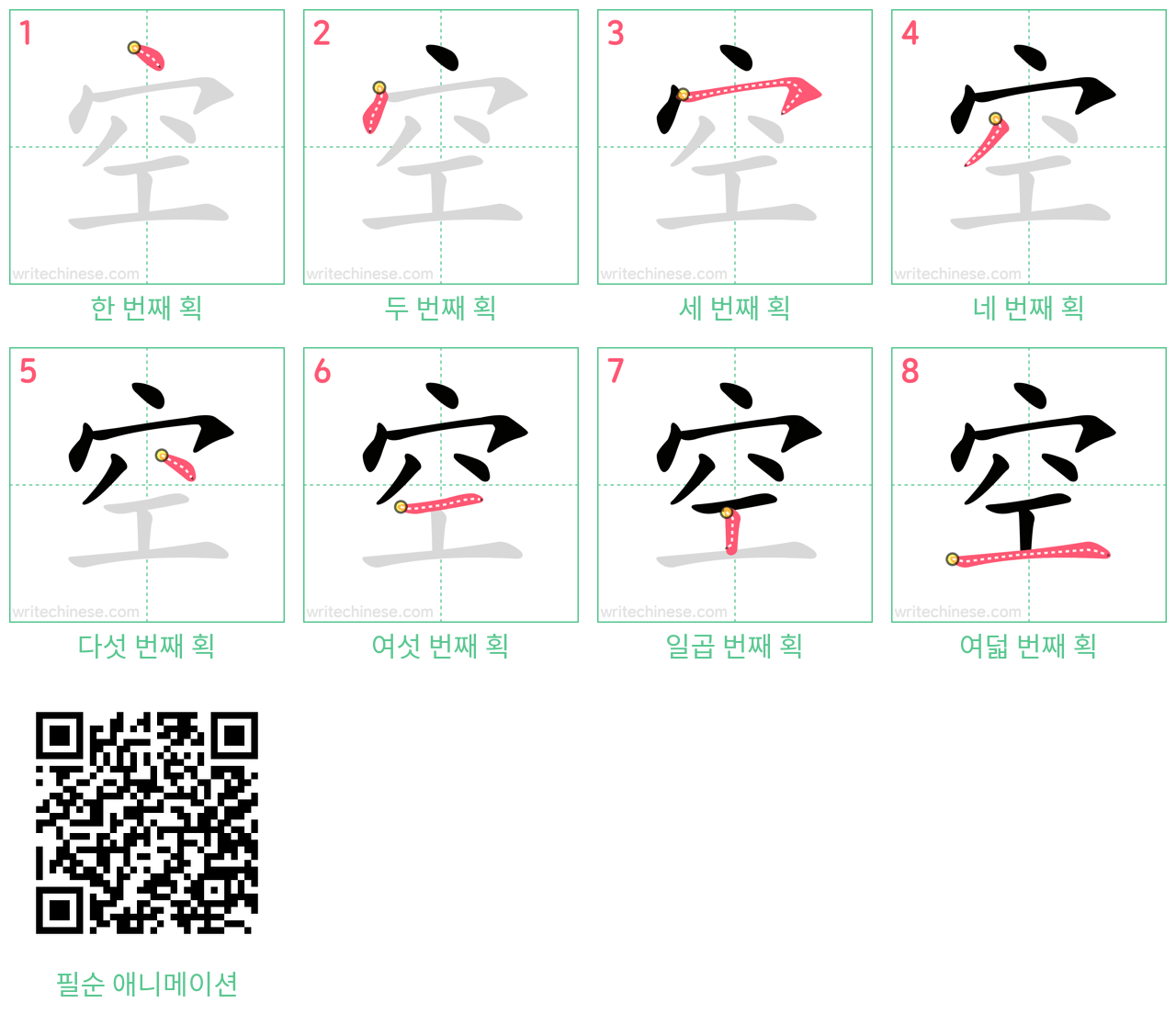 空 step-by-step stroke order diagrams