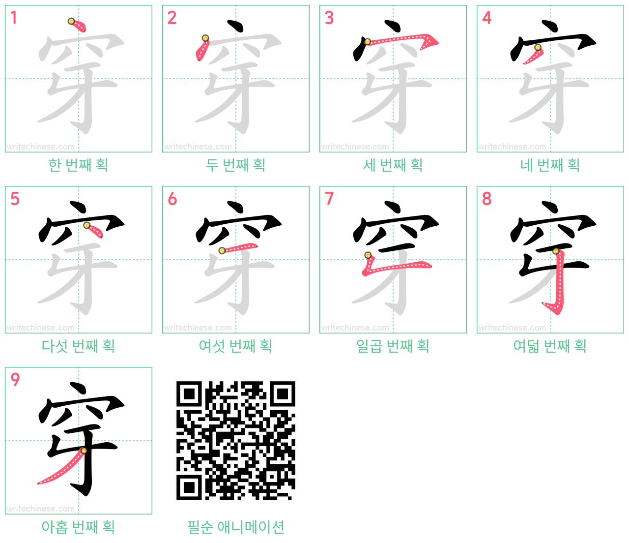 穿 step-by-step stroke order diagrams