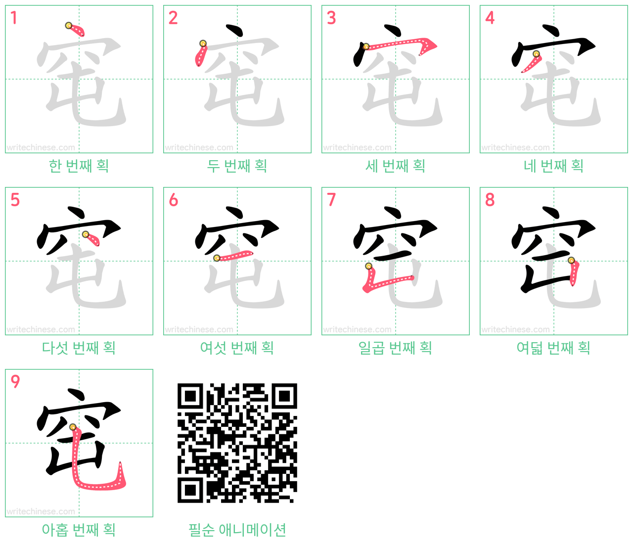 窀 step-by-step stroke order diagrams