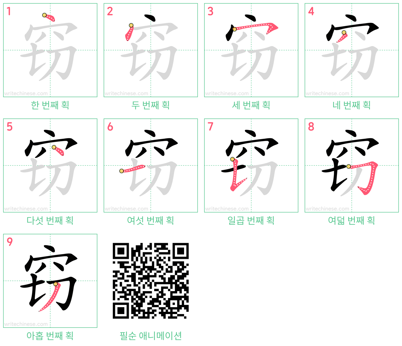 窃 step-by-step stroke order diagrams