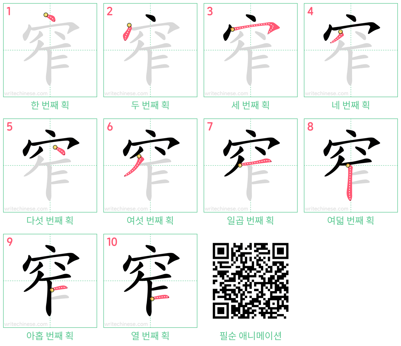 窄 step-by-step stroke order diagrams