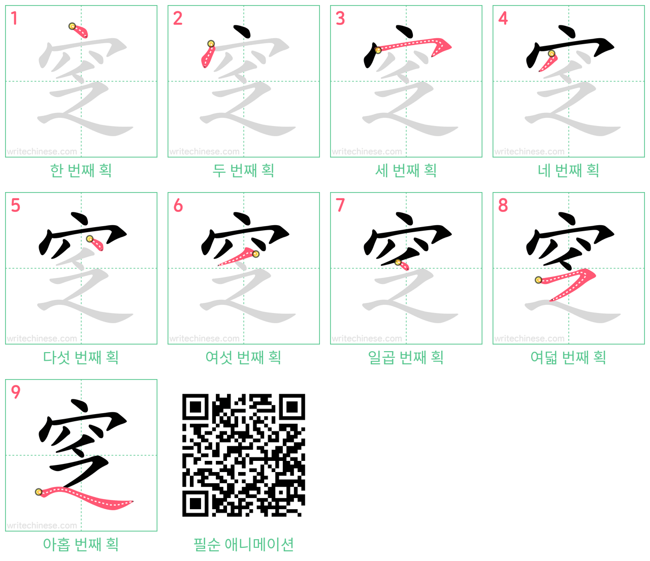 窆 step-by-step stroke order diagrams