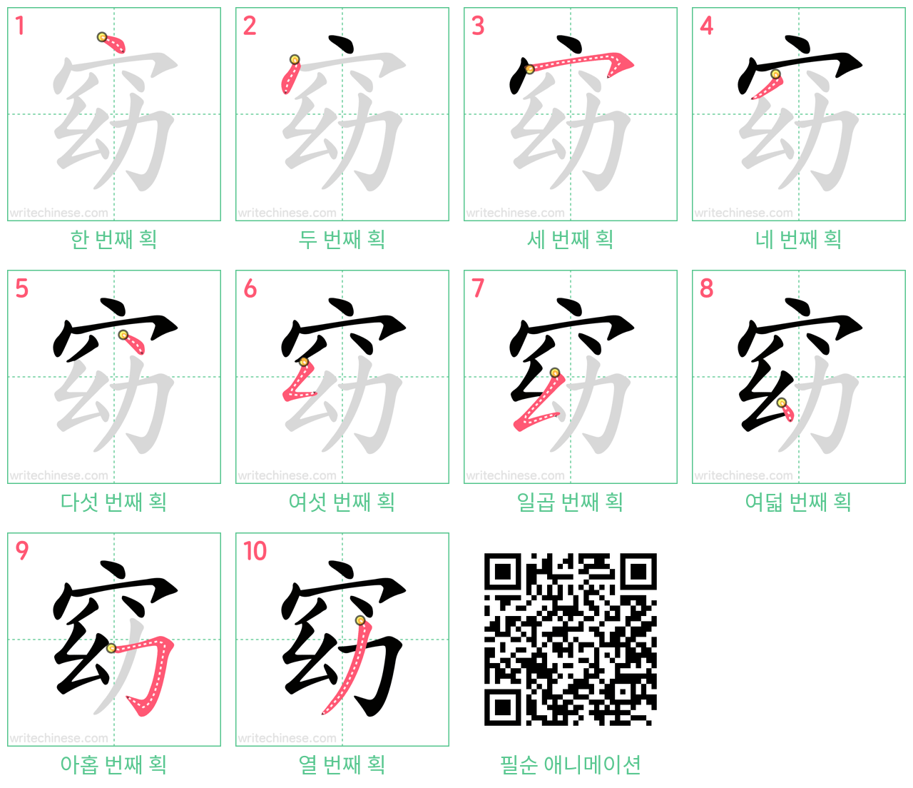 窈 step-by-step stroke order diagrams