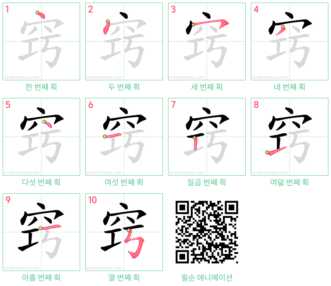 窍 step-by-step stroke order diagrams