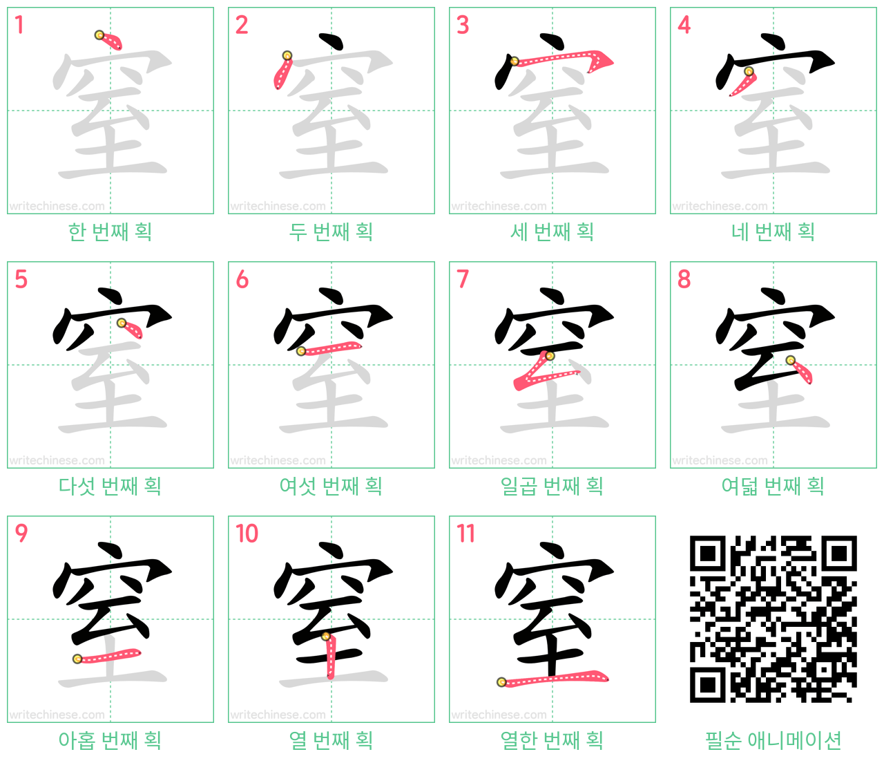 窒 step-by-step stroke order diagrams