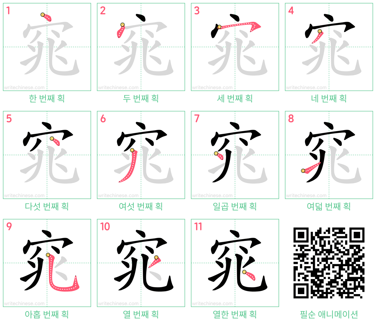 窕 step-by-step stroke order diagrams