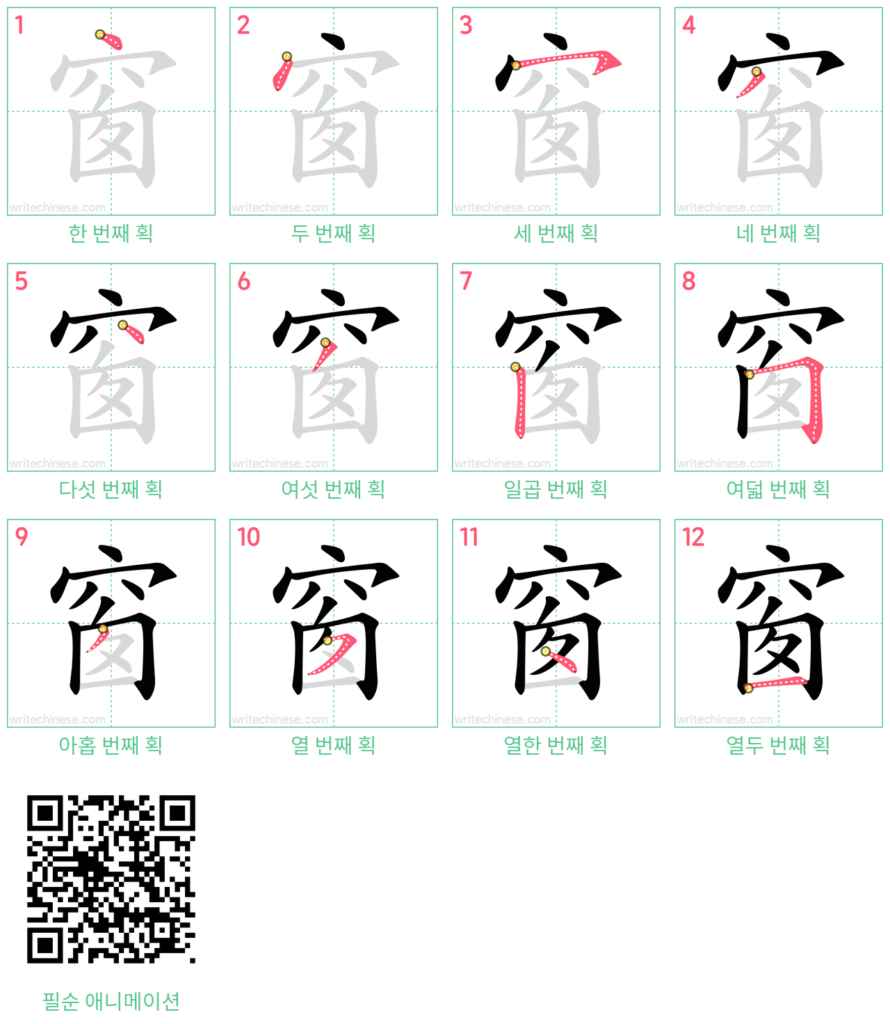 窗 step-by-step stroke order diagrams