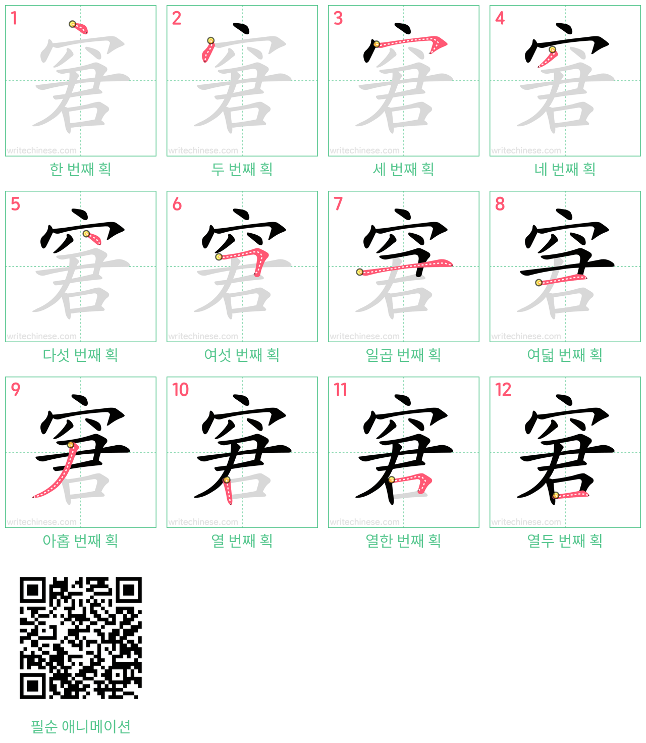 窘 step-by-step stroke order diagrams