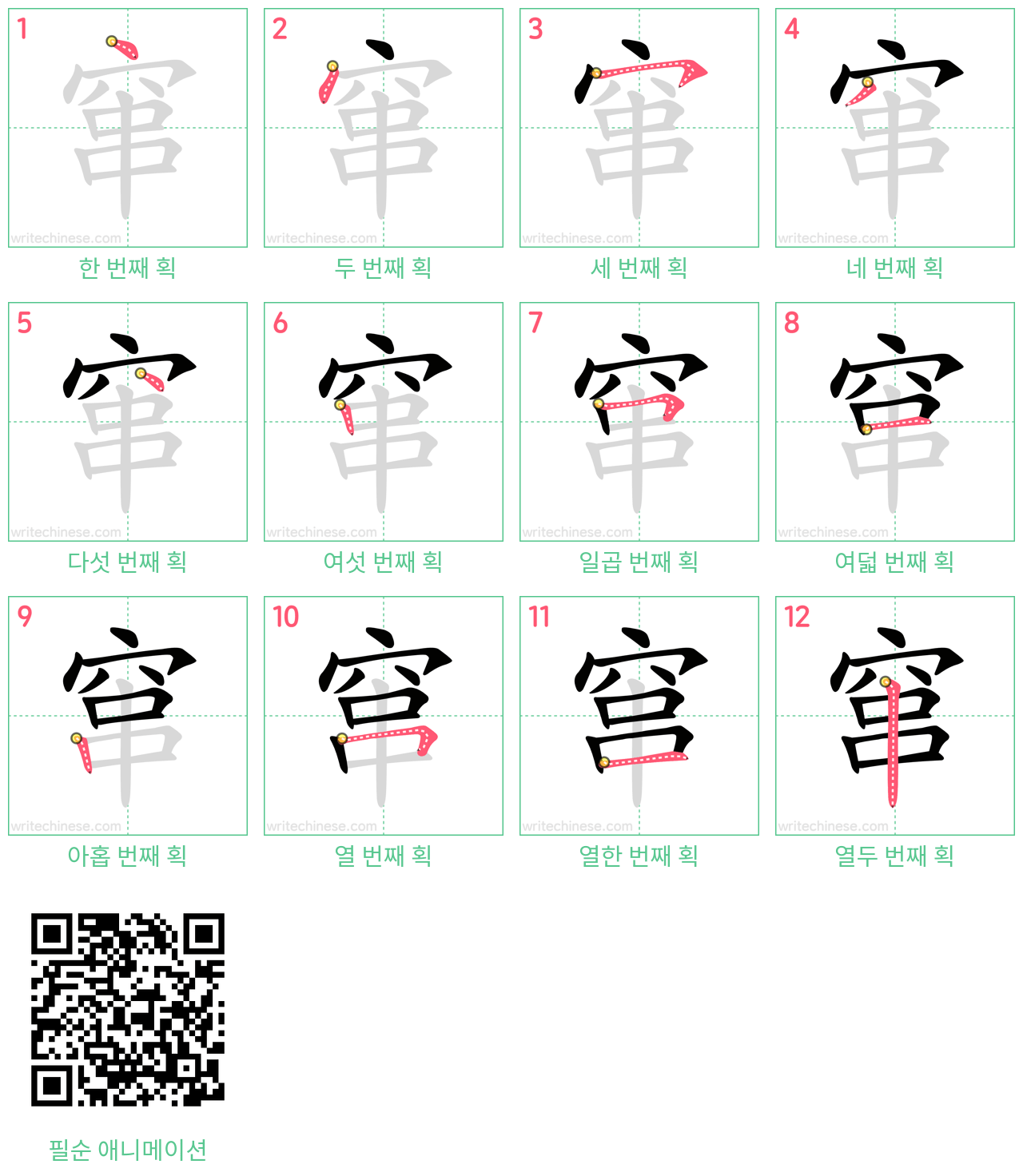 窜 step-by-step stroke order diagrams