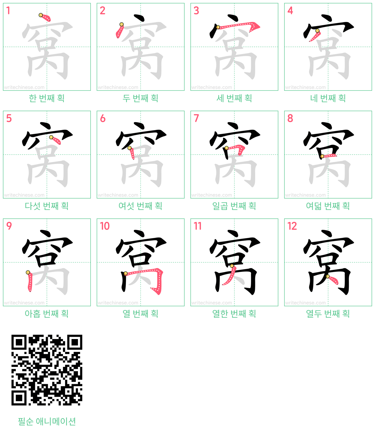 窝 step-by-step stroke order diagrams