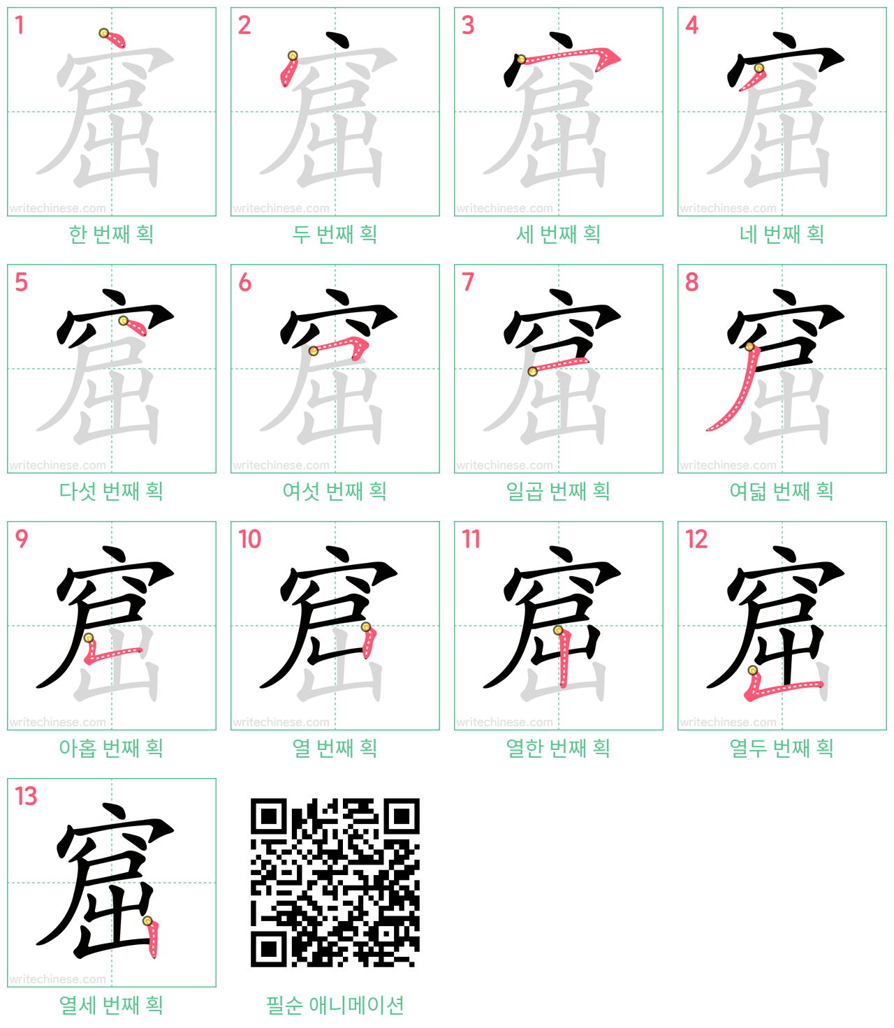 窟 step-by-step stroke order diagrams