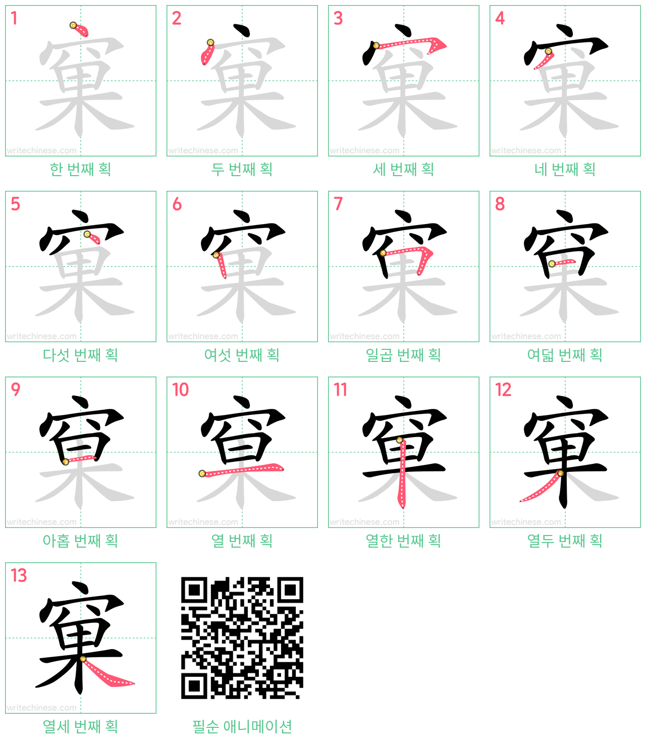 窠 step-by-step stroke order diagrams
