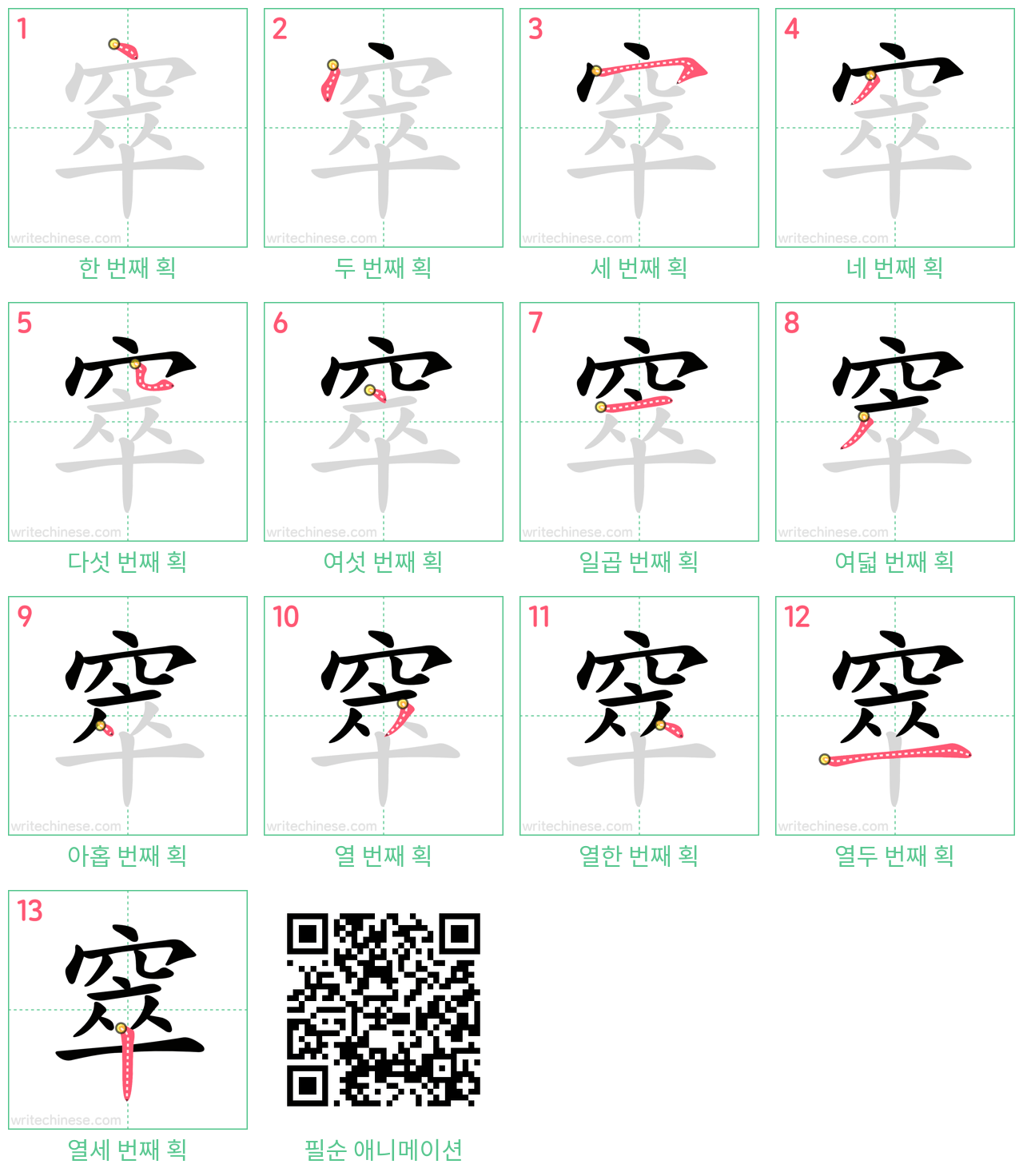 窣 step-by-step stroke order diagrams