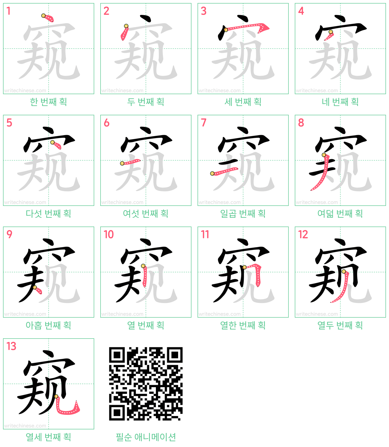 窥 step-by-step stroke order diagrams