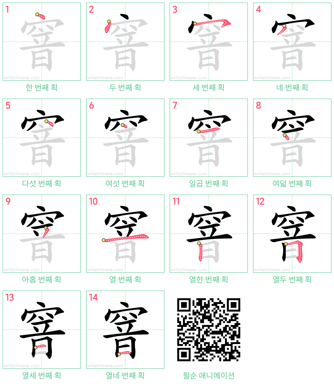 窨 step-by-step stroke order diagrams