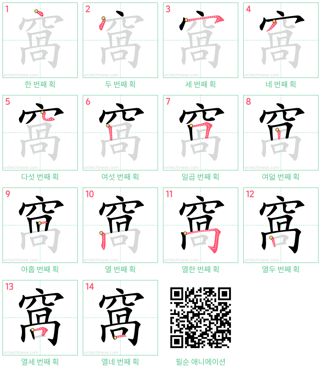 窩 step-by-step stroke order diagrams