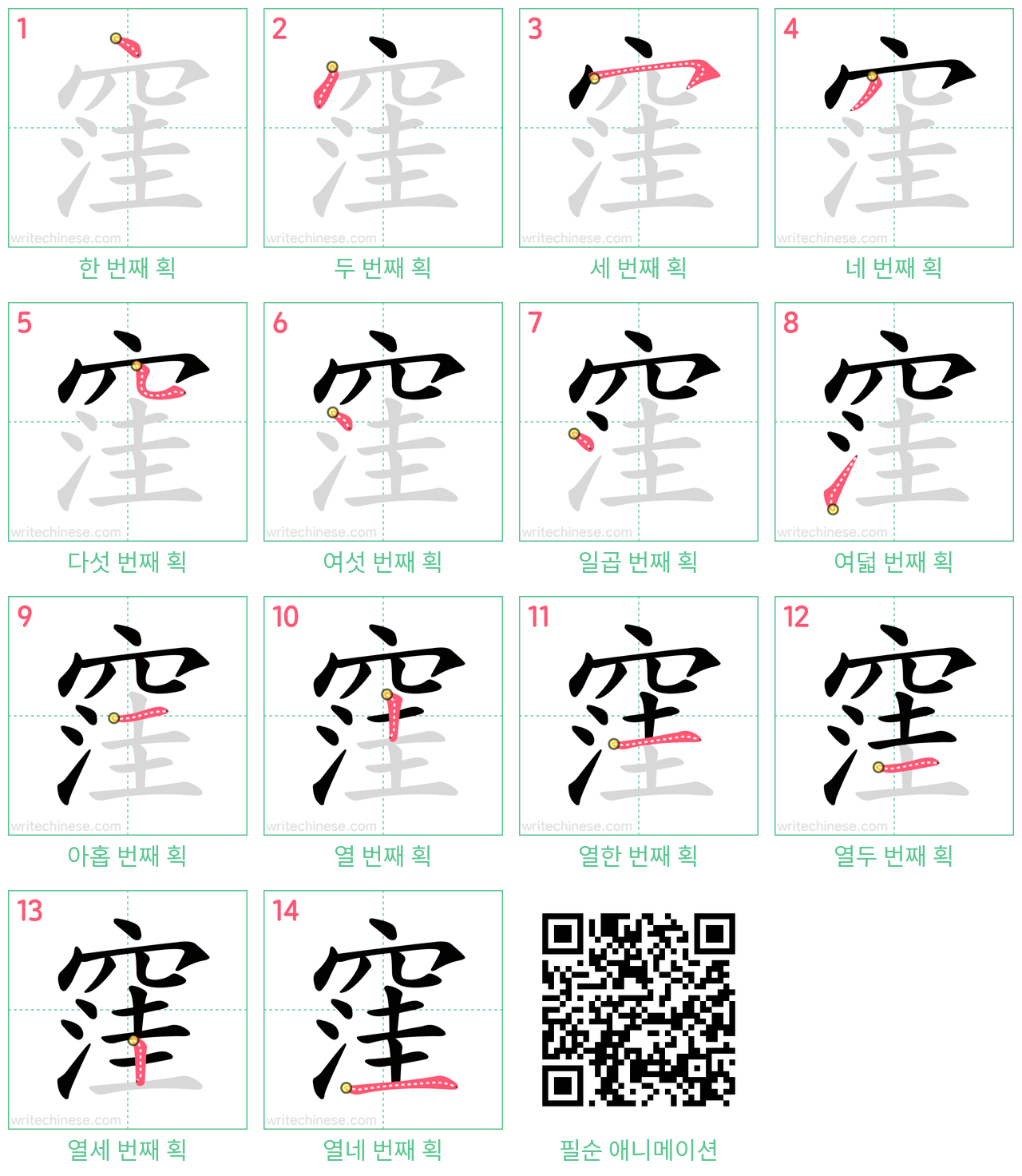 窪 step-by-step stroke order diagrams