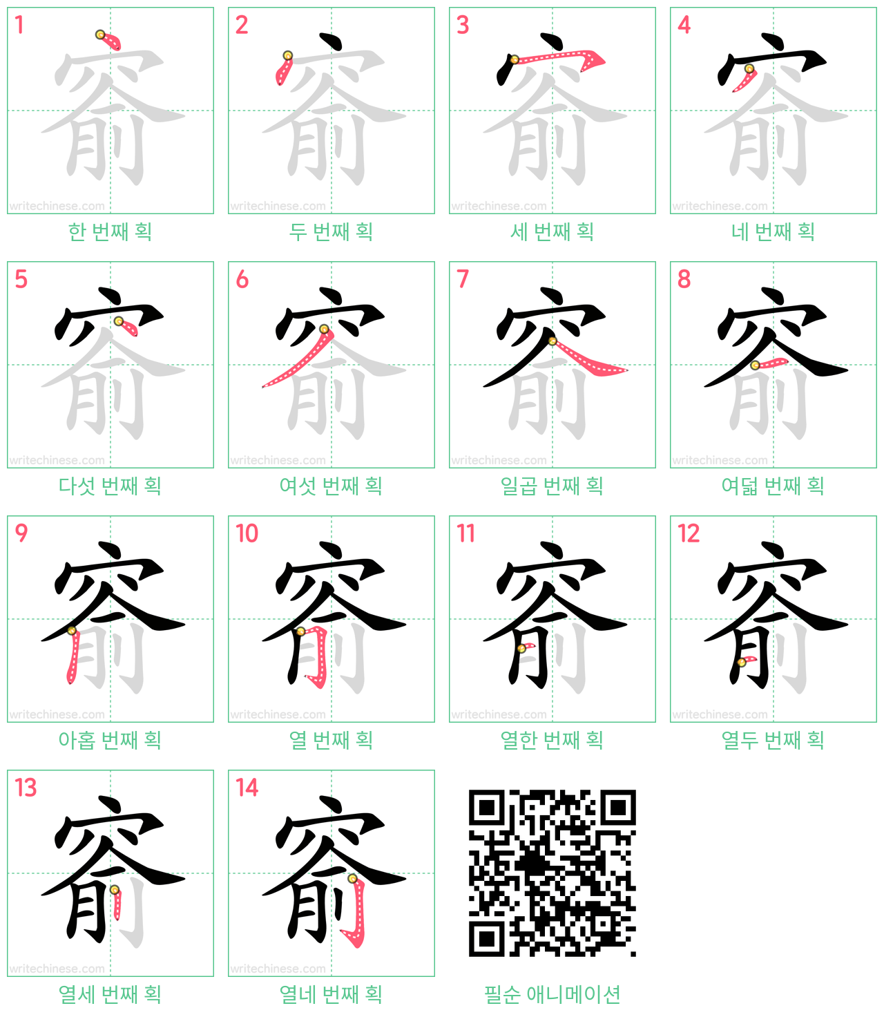 窬 step-by-step stroke order diagrams