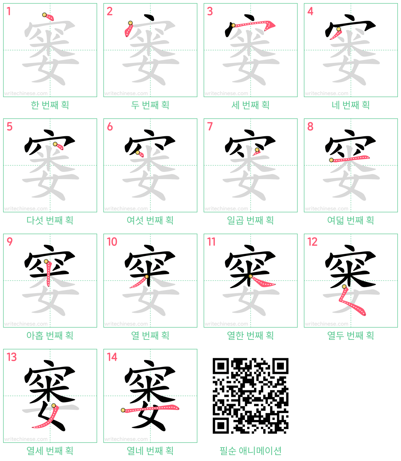 窭 step-by-step stroke order diagrams